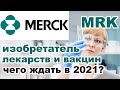 Акции Merck & Co. (MRK) :: изобретатель лекарств и вакцин | обзор, анализ, оценка | планы на 2021