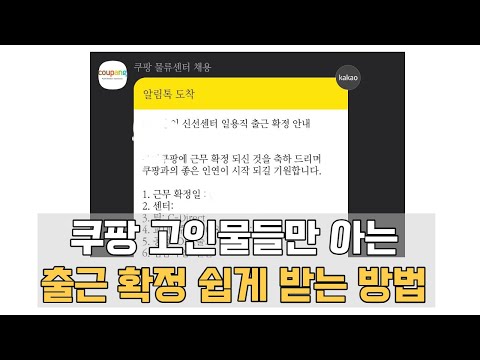 지금처럼 지원하면 쿠팡 알바 출근 확정 절대 안됩니다 출근 확정 쉽게 받는 방법 