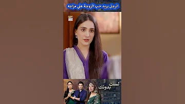 الرجل يريد حب الزوجة على مزاجه لست بدونك ملخص 