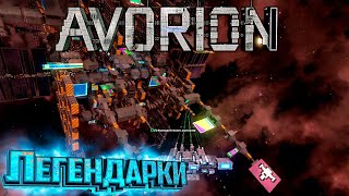 картинка: Создаём ЛЕГЕНДАРНЫЕ Истребители и Ресурсную Базу - AVORION Второй Сезон Прохождение #6