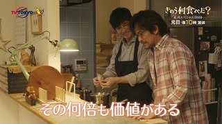 きのう何食べた？正月スペシャル2020｜主演　西島秀俊　内野聖陽｜2020年1月1日（水・祝）夜10時放送　テレビ東京