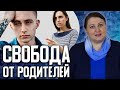 Родители не дают настаивать на своем // Отстоять интересы и добиться