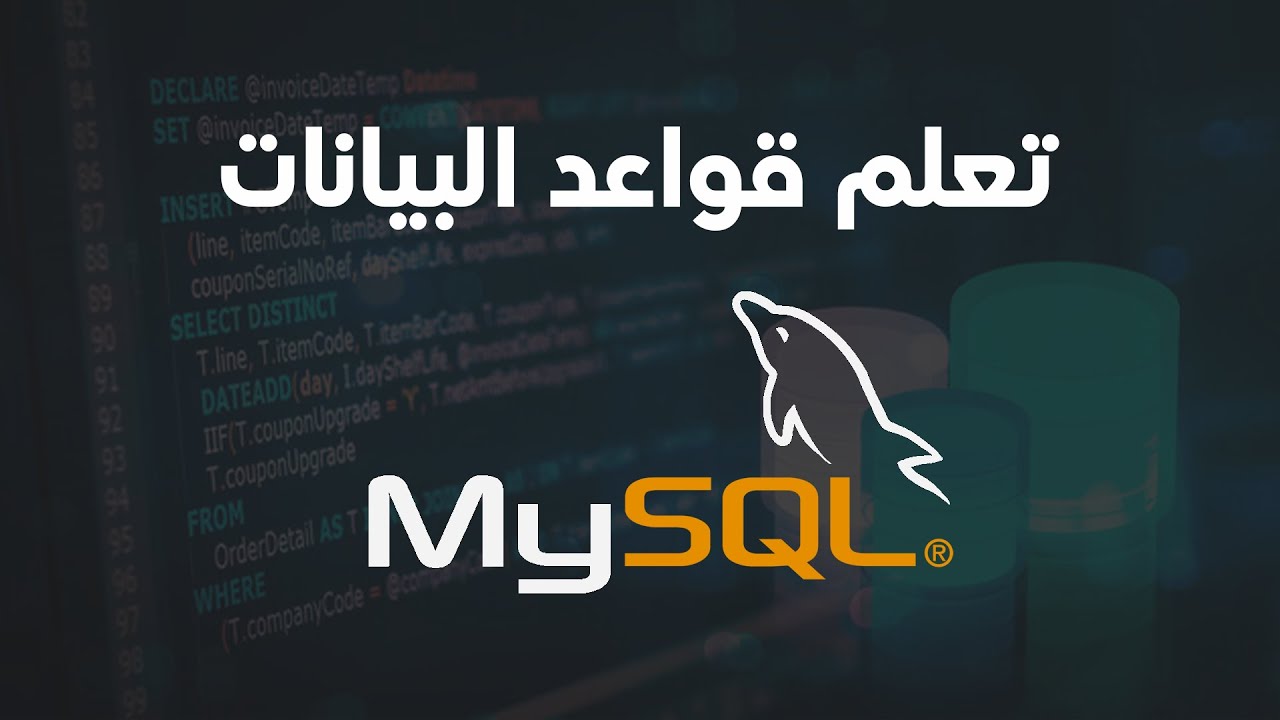 تعلم قواعد البيانات | mysql database tutorial - YouTube