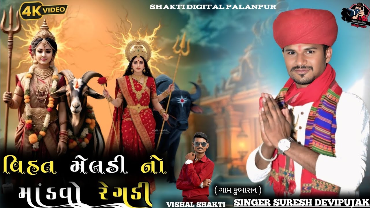 Suresh Devipujak વિહત મેલડી નો માંડવો રેગડી ગામ કુંભાનસન HDvideo2026.. @shaktidigitalpalanpur 