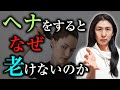 【老けない秘訣】ヘナをすると老けないことが分かりました。今からでもまだ間に合う!