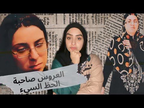 العروس صاحبة الحظ السيء كبرى رحمان پور