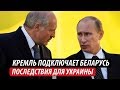 Кремль подключает Беларусь. Последствия для Украины