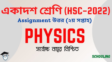 HSC 2022 Physics Assignment Answer || একাদশ শ্রেনির পদার্থ এসাইনমেন্ট || ২য় সপ্তাহ || Class 11