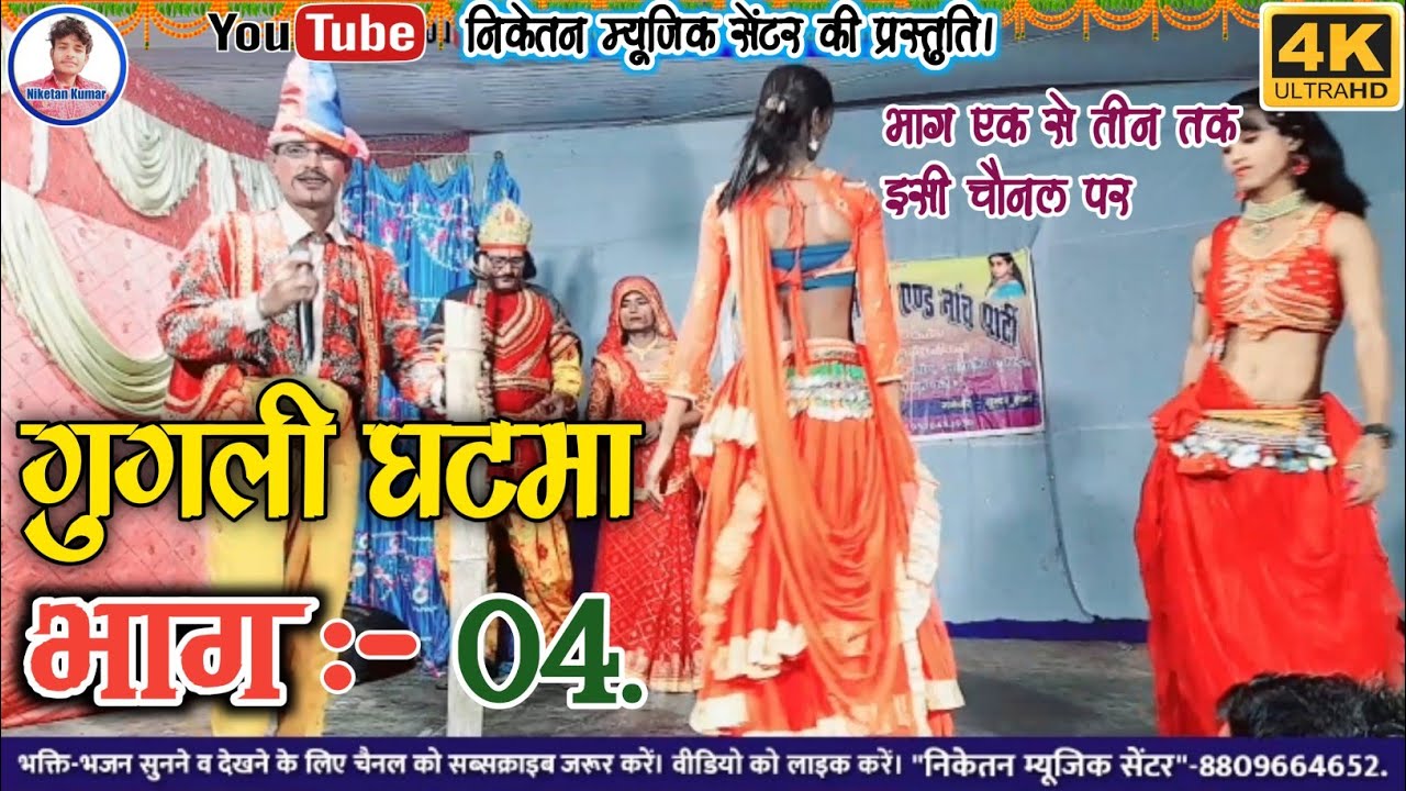 गुगली घाटमा नाच भाग 4 !! 8674862676 !! gugli ghatma Nach !! @NIKETANMUSICCENTRE