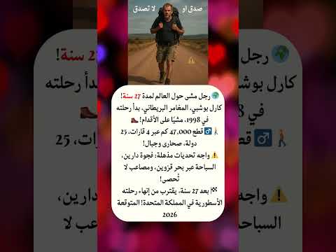 27 سنة على الأقدام المغامر البريطاني يقترب من إنهاء رحلته الأسطورية