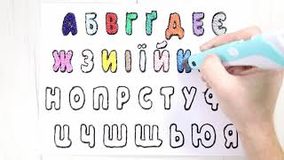 Вчимо українську абетку. Алфавіт 3D ручкою. Абетка для дітей