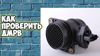 💨 Как проверить неисправный ДМРВ