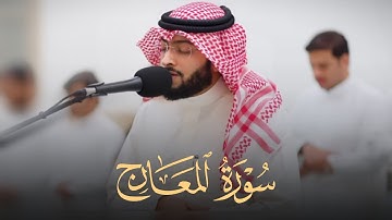 سورة المعارج ترنّم خاشع ومؤثر بصوت الشيخ أحمد النفيس
