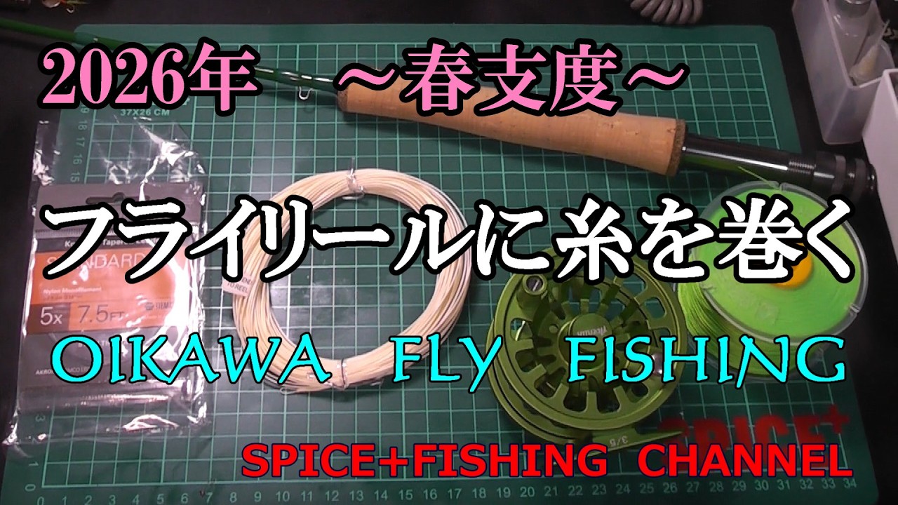 【オイカワ　フライフィッシング】フライリールにラインを巻く！