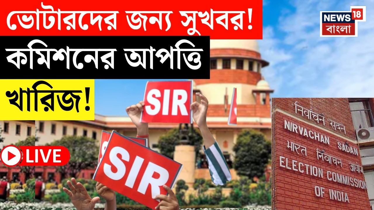 West Bengal SIR News LIVE | Commission এর অ্যাডমিট আপত্তি খারিজ! Supreme Court এর কী নির্দেশ? |