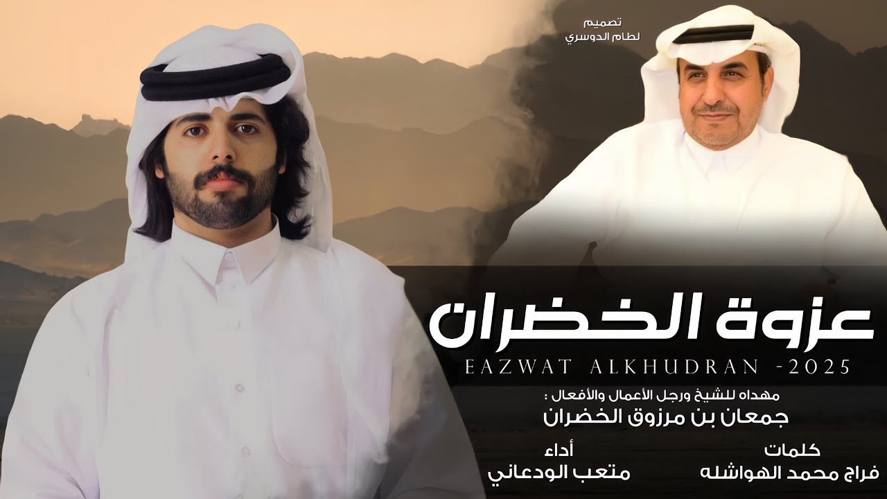 عزوة الخضران | متعب الودعاني & فراج محمد الهواشله - 2025 حصرياً