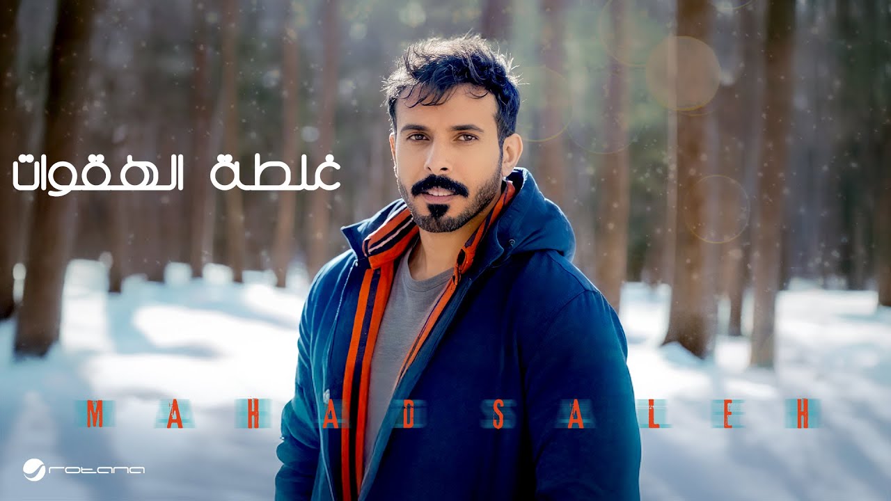 Mahad Saleh - Ghaltat Al Haquaat | Lyrics Video 2025 | محاد صالح - غلطة الهقوات