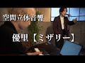 【空間立体音響】優里/ミザリー(イヤホン推進)