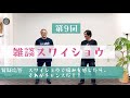 【雑スワ#09】スワイショウで痛みを感じたらチャンスだ！！