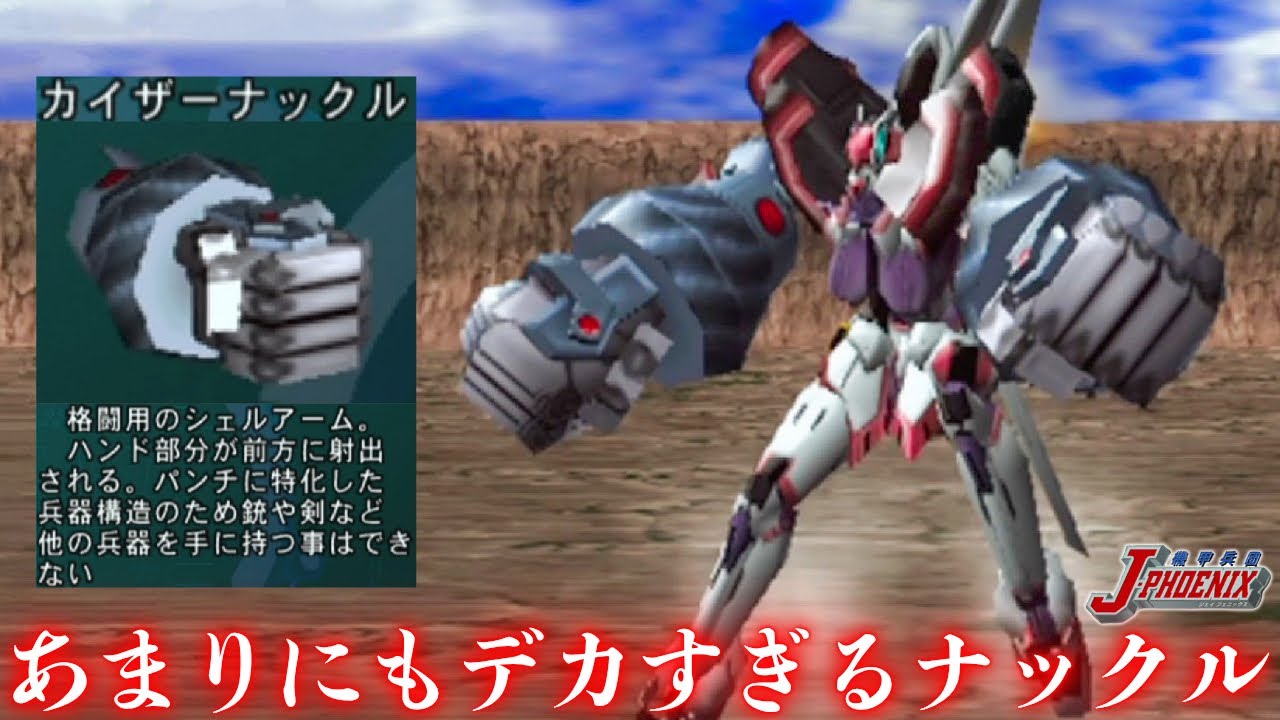 タカラが発売したアーマード・コア風メカゲーのクソでかいナックルが強い上に拳が飛ぶ。【機甲兵団 J-PHOENIX】実況プレイ