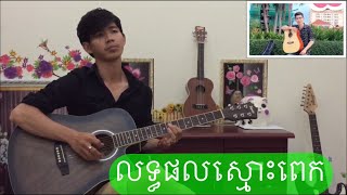 Video thumbnail of "លទ្ធផលស្មោះពេក Guitar Cover - Let pol smos pek"