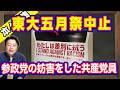 東大五月祭中止の現場に「しばき隊」。参政党の演説妨害をしていた日本共産党の党員だった「赤メガネ」。共産党ＳＮＳ講師がイベントに構内でいやがらせ｜【ライブ・切り取り】#1232