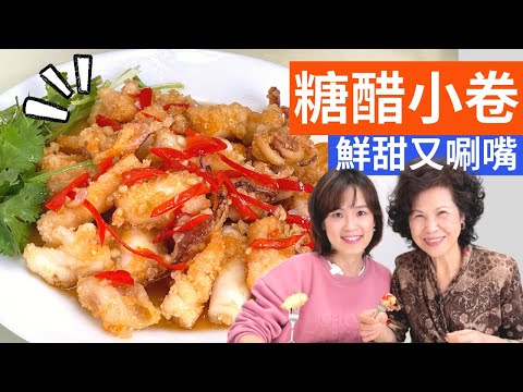 糖醋小卷作法| 透抽料理簡單零失敗,台式沾醬鮮甜唰嘴