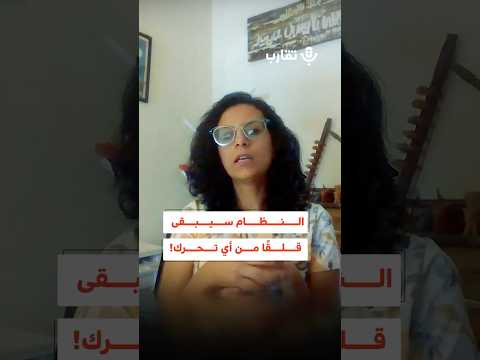 النظام سيبقى قلق ا من أي تحرك ماهينور المصري 183