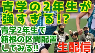 【大学駅伝2025】青学の2年生世代が強すぎる！？青学2年生だけで箱根の区間配置してみる！！【生配信】