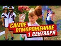 ПОЧЕМУ ЭТО 1 СЕНТЯБРЯ СТАЛО САМЫМ ПОЗОРНЫМ?!