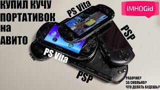 Три PS Vita c Авито и немного PSP