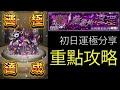 【モンスト 怪物彈珠】暗轟7 攻略｜朵肯索刻托利｜啟發的道理｜ドケソコトリ