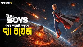 The Boys Season 5 Explained in Bangla | Superhero series