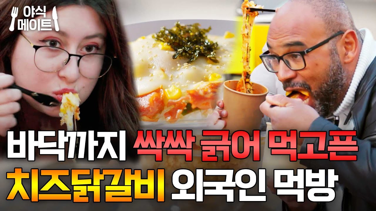 매콤한 닭갈비를 감싸는 콘치즈👍 맵단 조합에 싹싹 긁어먹는 (?) 외국인 먹방🍴｜길바닥 밥장사｜JTBC 250527 방송 외