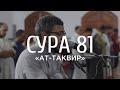 Куда же вы идете (оставляя Коран)? - Сура 81 «Ат-Таквир»