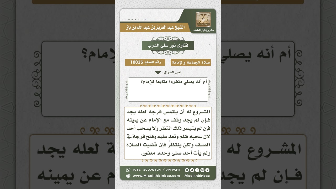 10035 - حكم من دخل المسجد ولم يجد فرجة في الصف -  نور على الدرب