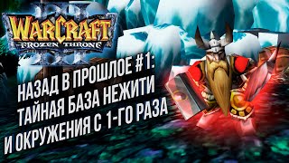 НАЗАД В ПРОШЛОЕ #1: Ted (Ud) vs Demuslim (Hum) Warcraft 3 The Frozen Throne