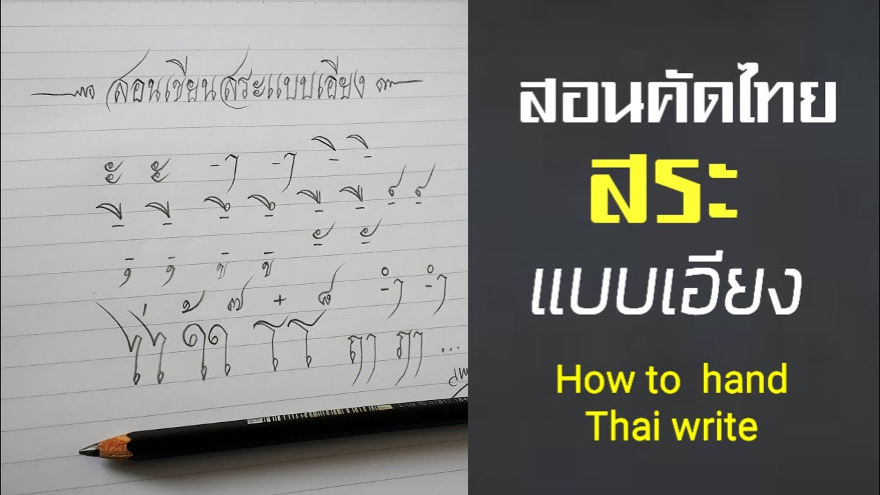 สอนเขียน สระแบบตัวเอียง ภาษาไทยง่ายๆคุณทำได้How to Vowels Thai lanquage