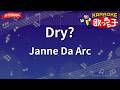 【ガイドなし】Dry?/Janne Da Arc【カラオケ】