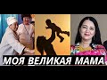 ВРДБД. МОЯ ВЕЛИКАЯ МАМА (SUB)