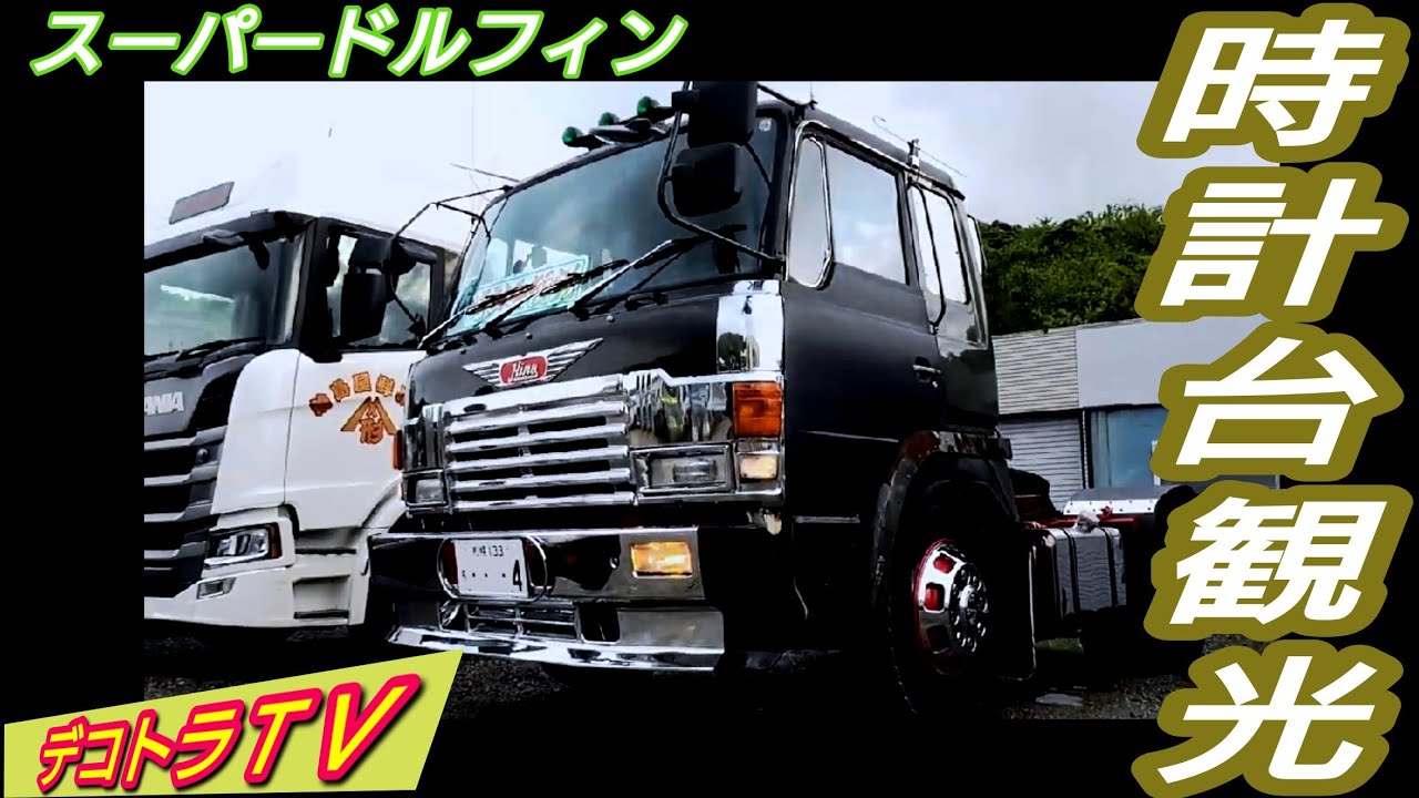 時計台観光 #日野スーパードルフィン #V8排気音 3本マフラー