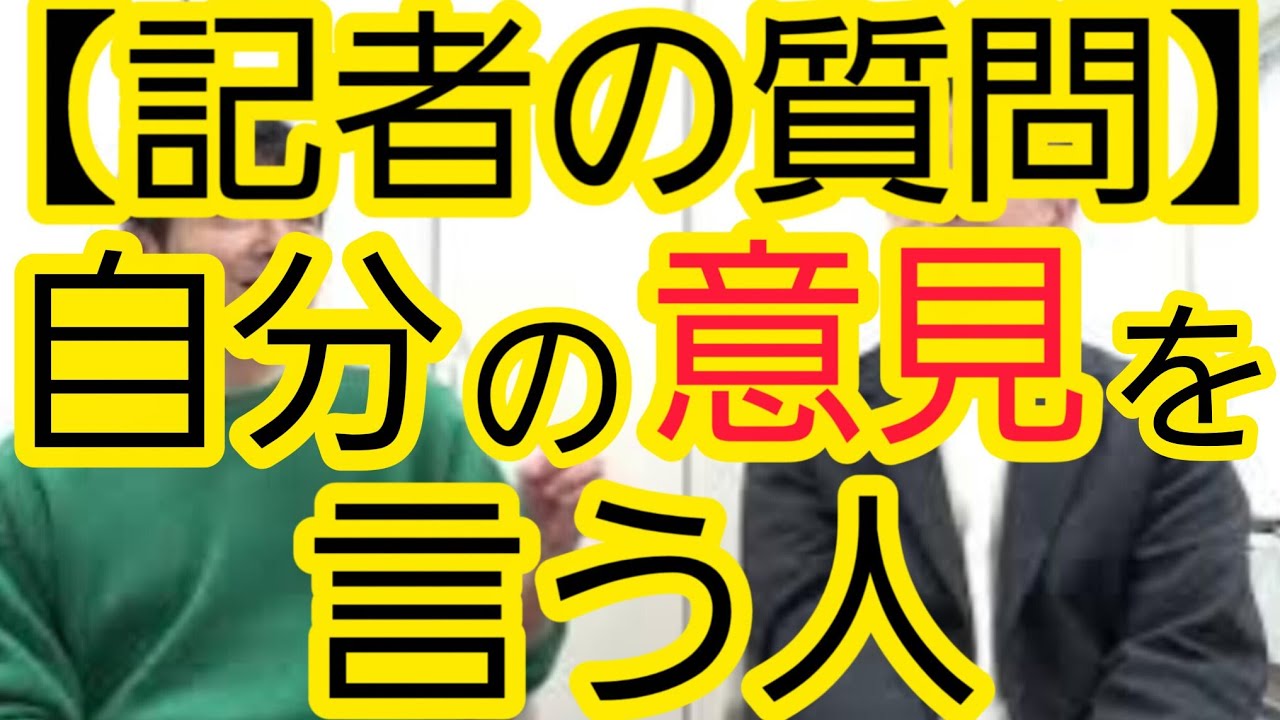 【記者の質問】自分の意見を言う人