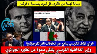 وزير الداخلية الفرنسي في زيارة الى الجزائر - ماكرون يهنى تبون - الوزير الأول يدافع عن العلاقات