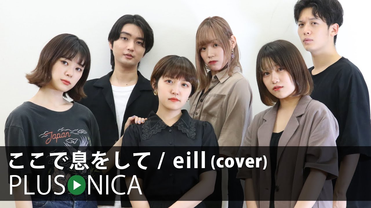 【レアＣＤ】eill（旧名ENNE）参加　ぷらそにか　PLUSONICA ここで息をして / eill (cover) | YouTube