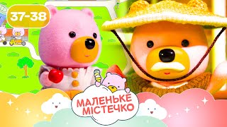 🐻 Маленьке містечко НОВІ ПРИГОДИ ведмежат Брюле | Найкраще для дітей на ПЛЮСПЛЮС українською