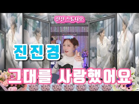 진진경 그대를 사랑했어요 我曾用心爱着你 가사 번안 진진경