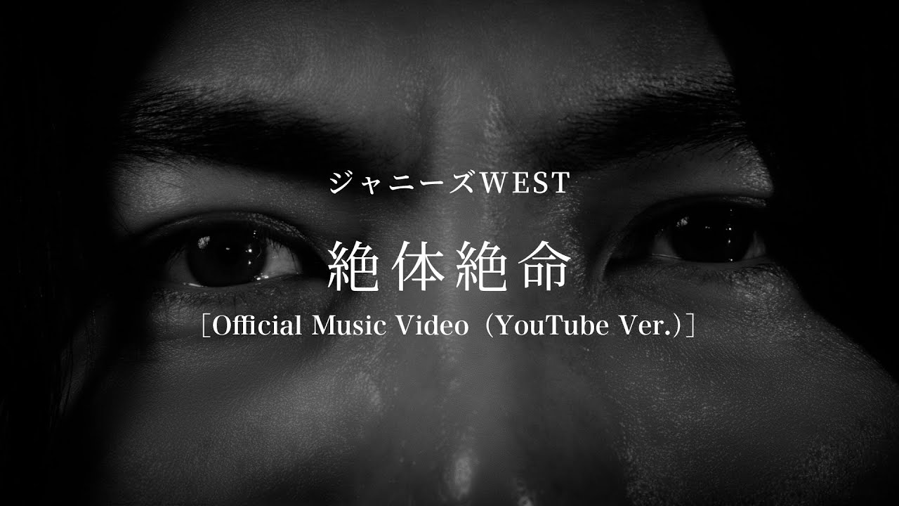ジャニーズWEST - 絶体絶命［Official Music Video（YouTube Ver.）］