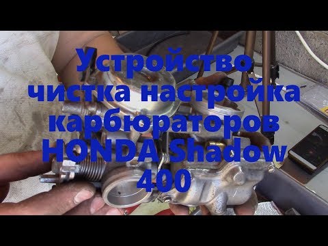 Чистка настройка карбюраторов HONDA Shadow 400