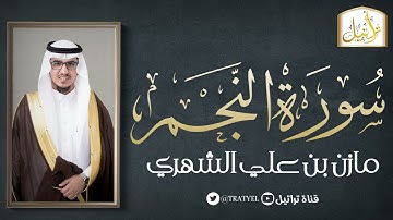 قناة تراتيل | سورة النجم | مازن بن علي الشهري