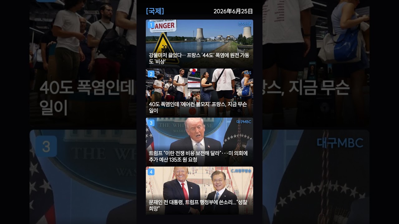 [속보뉴스요약]2026年06月25日